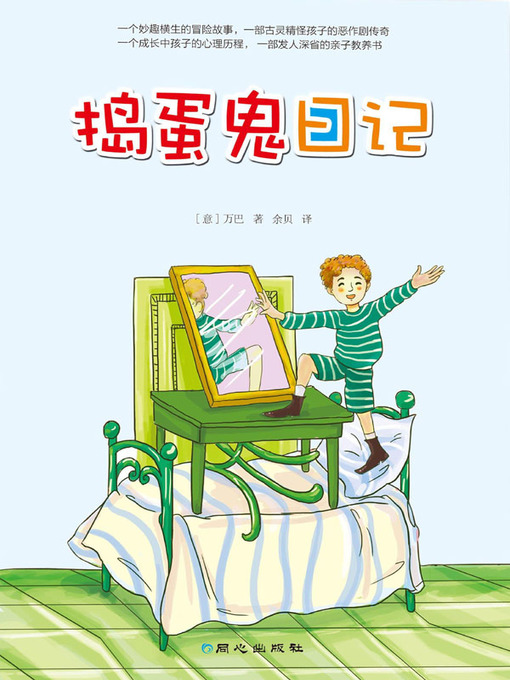 Title details for 捣蛋鬼日记 (The Diary of Troublemaker ) by (意) 万巴 ( (Vamba) - Available